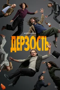 Смотреть Дерзость онлайн на DOMASHNY.LAT